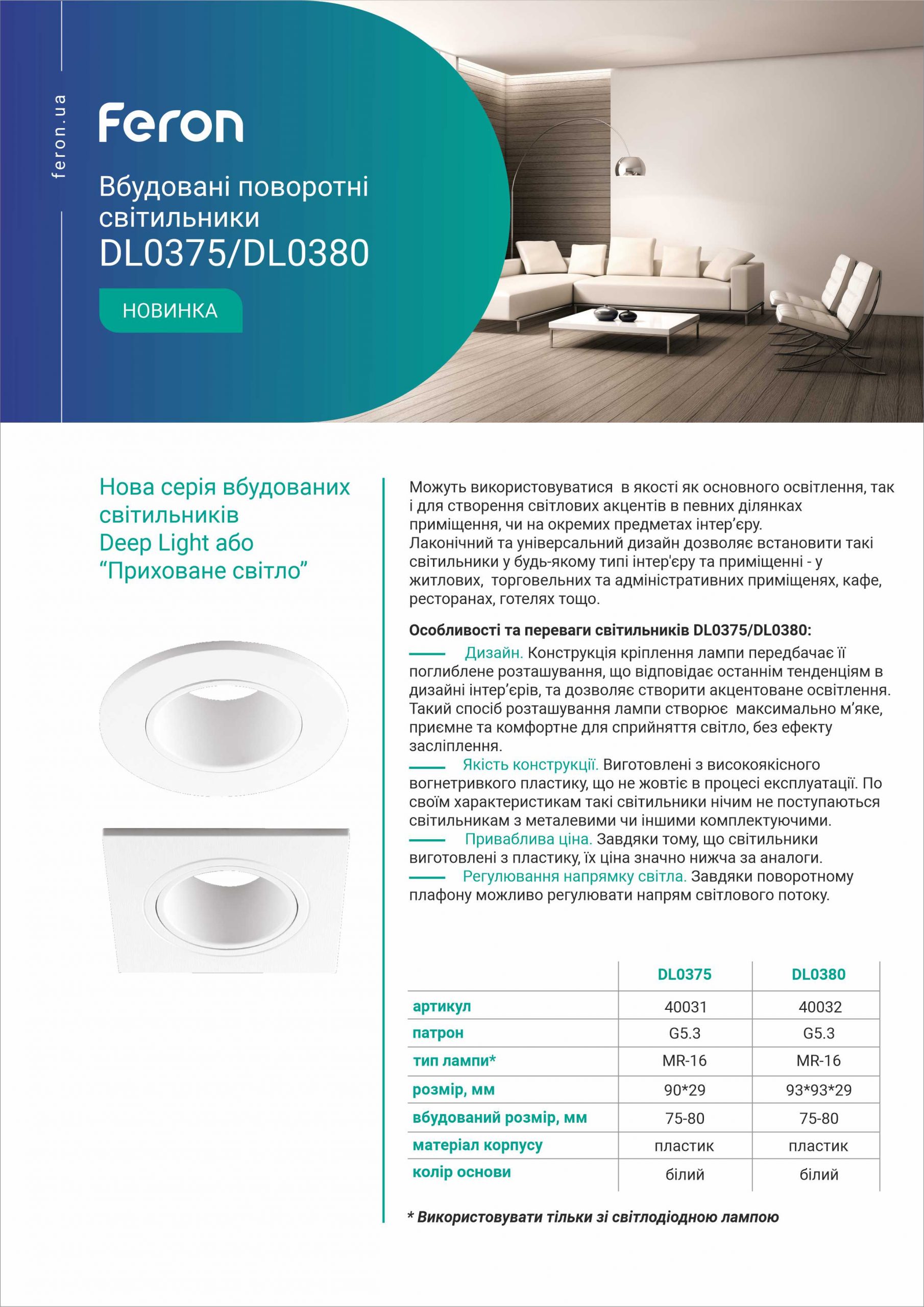 Feron DL0375-0380
