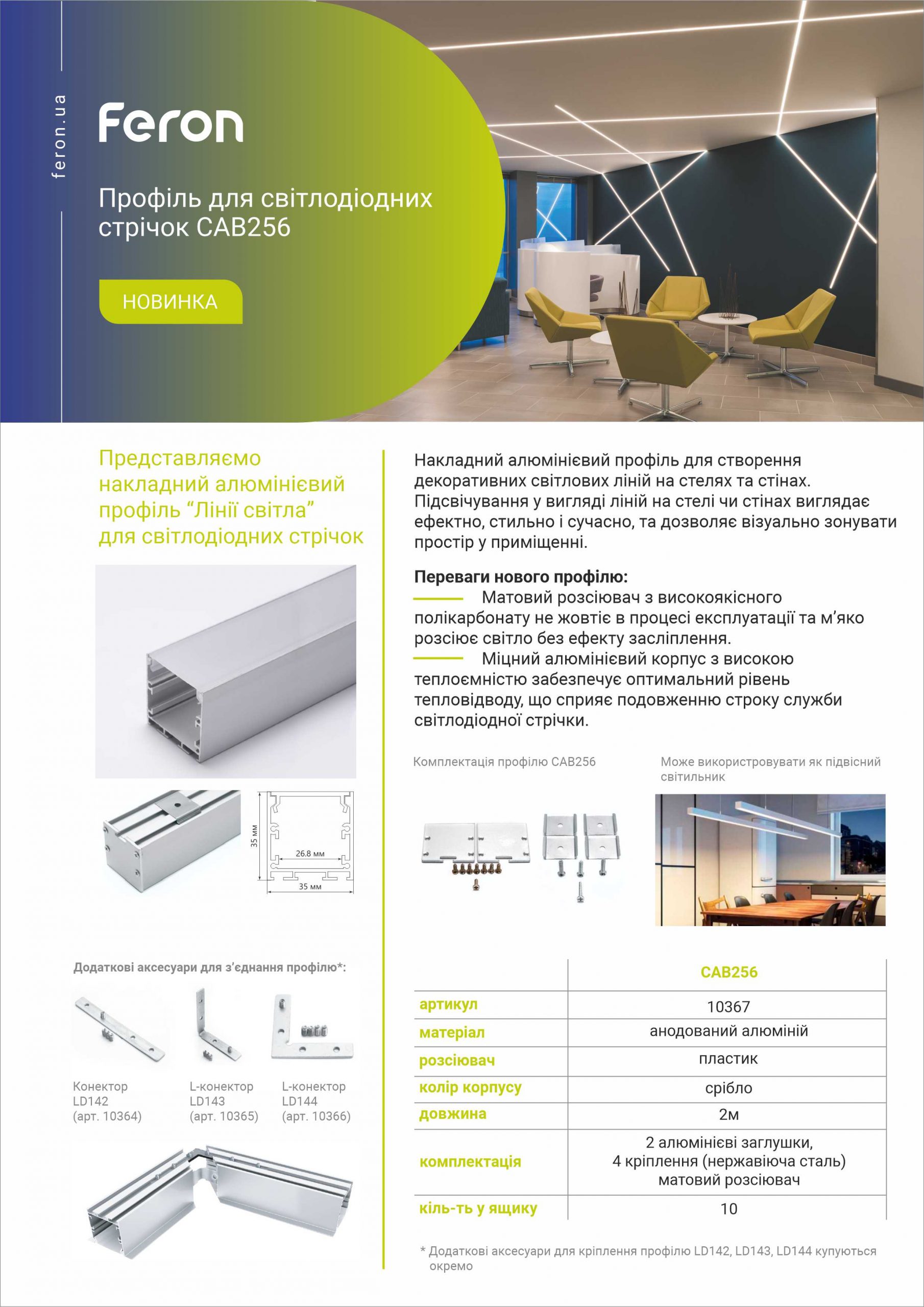 Feron Профиль CAB256